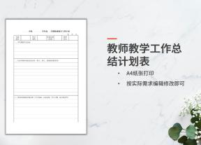 教师教学工作总结计划表