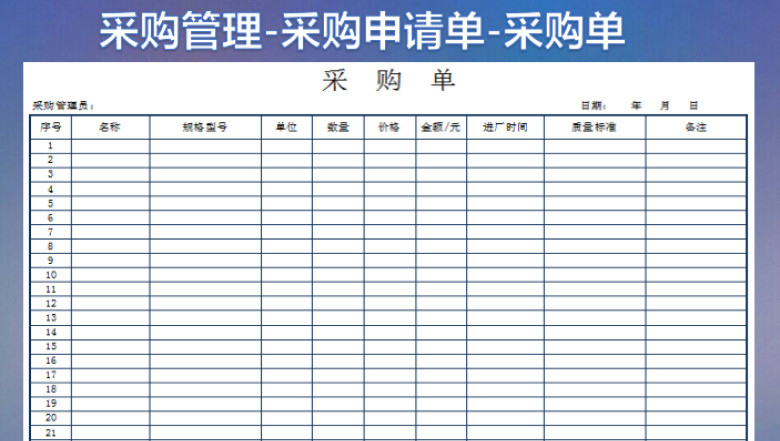 实用采购单