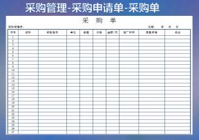 实用采购单