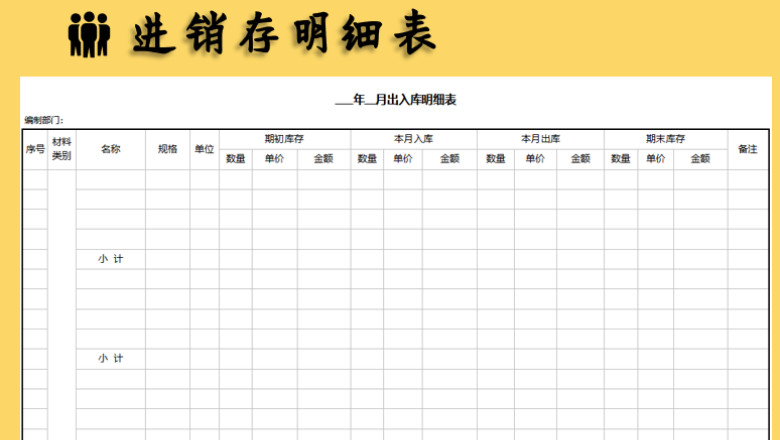 进销存明细表