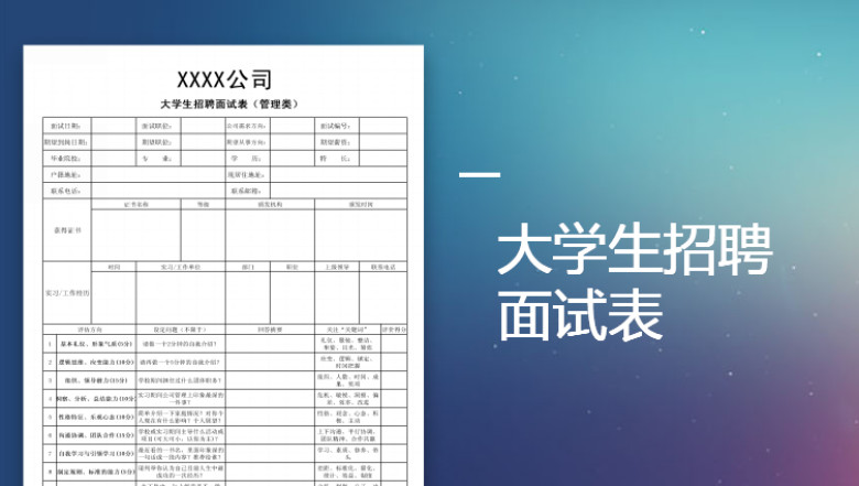 大学生招聘面试表