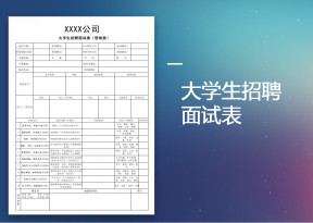 大学生招聘面试表