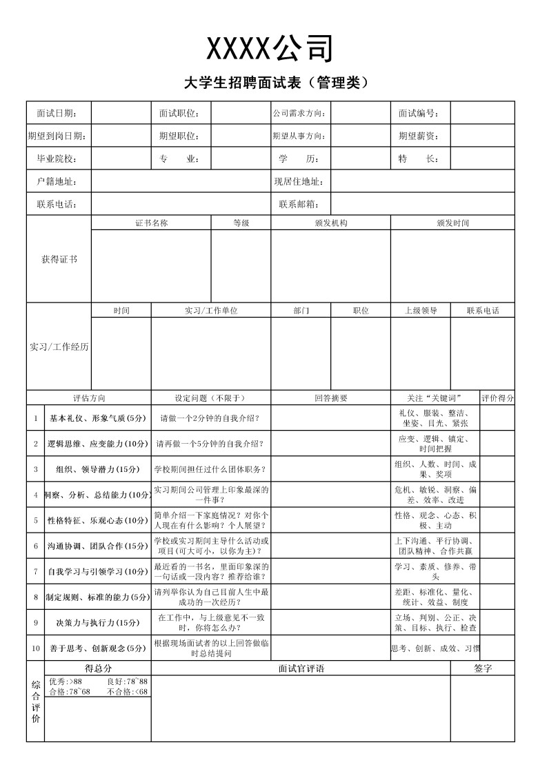 大学生招聘面试表
