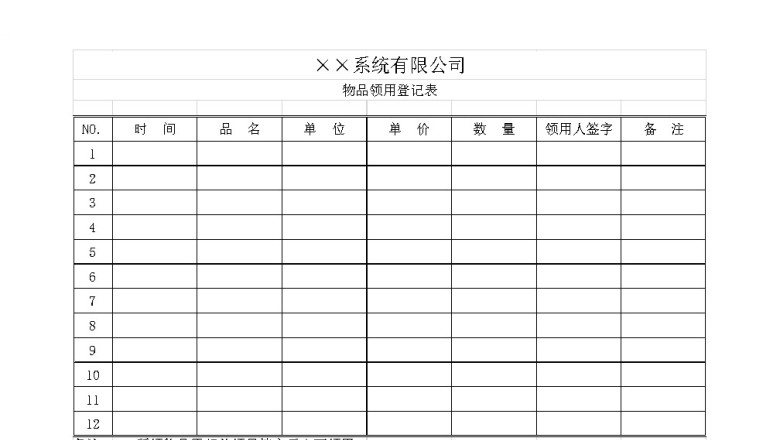 物品领用登记表