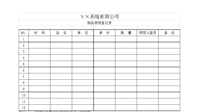 物品领用登记表