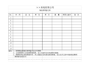 物品领用登记表