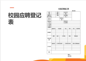 校园应聘登记表