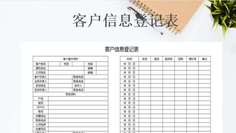 客户信息登记表