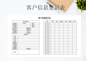 客户信息登记表