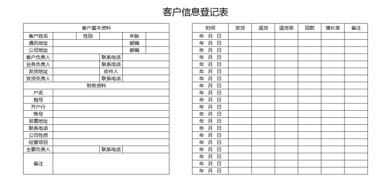 客户信息登记表