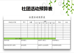 社团活动预算表