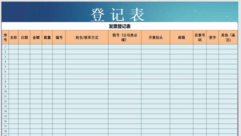 电子发票登记表