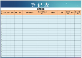 电子发票登记表
