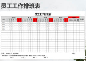 员工工作排班表