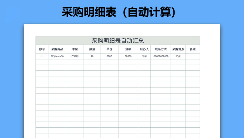 采购明细表（自动计算）