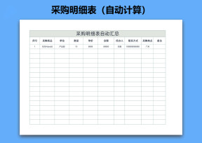 采购明细表（自动计算）