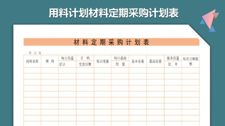 材料定期采购计划表