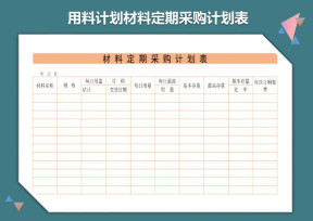 材料定期采购计划表