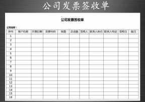 财务发票签收管理