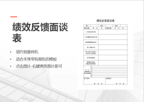绩效反馈面谈表