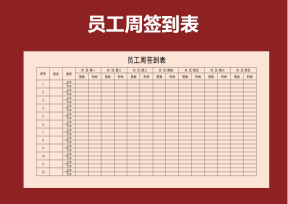 员工周签到表