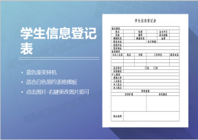 学生信息登记表