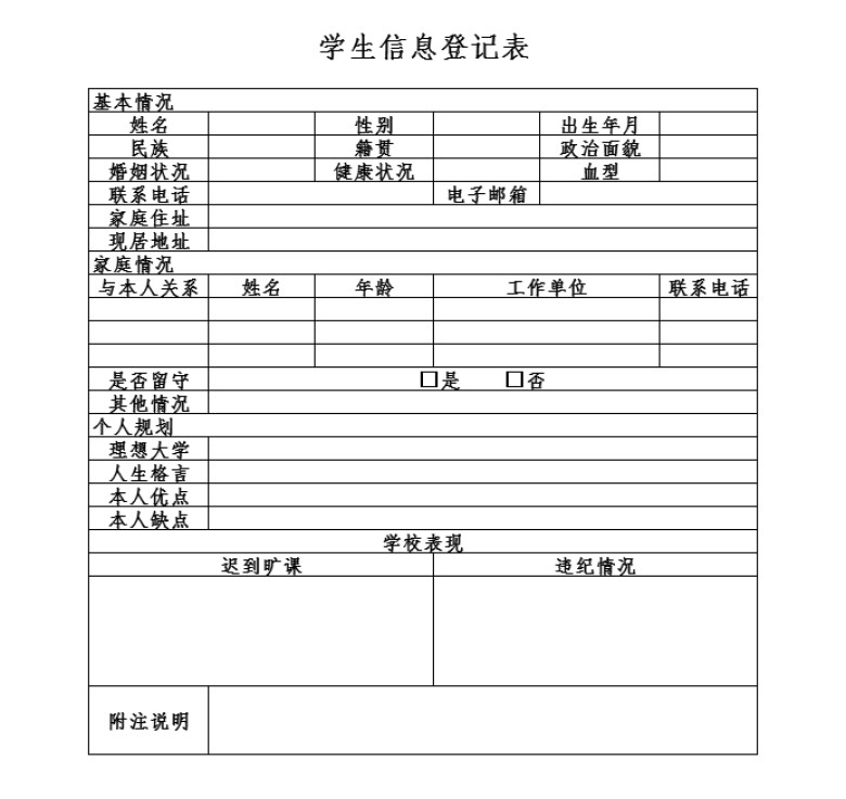 学生信息登记表