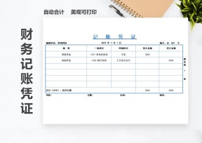 财务记账凭证