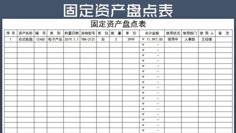 固定资产盘点表