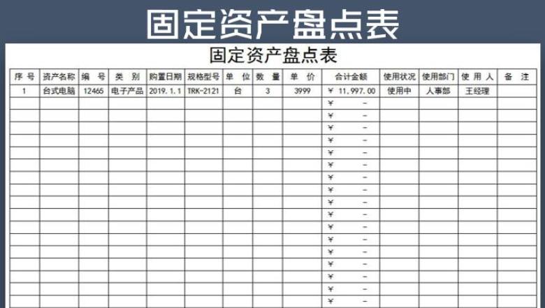固定资产盘点表