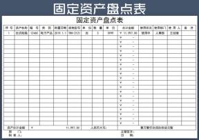 固定资产盘点表