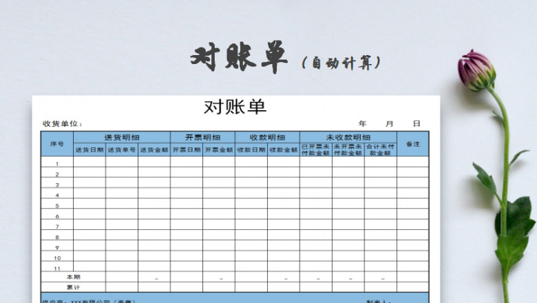 对账单（自动计算）
