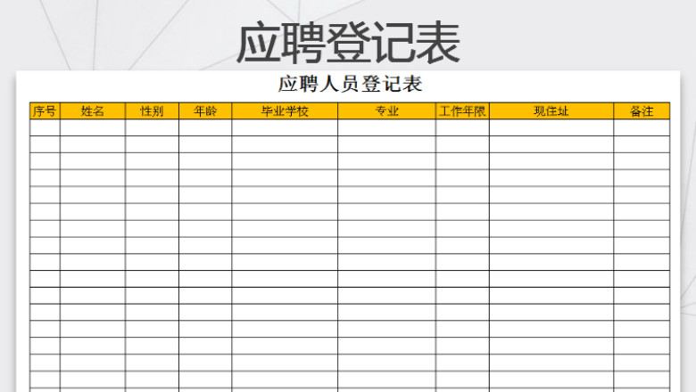 应聘人员登记表