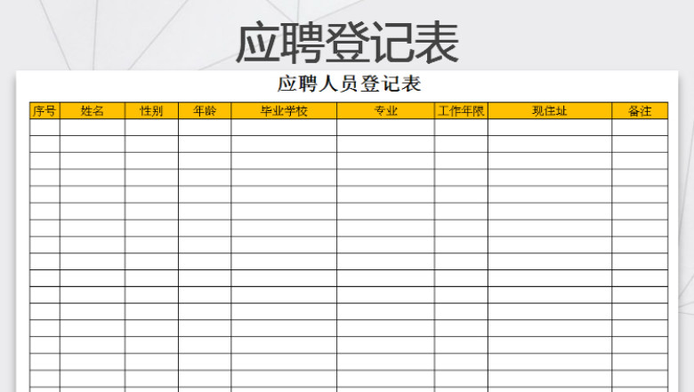 应聘人员登记表