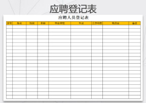 应聘人员登记表