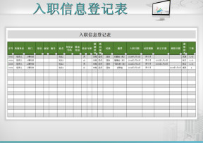 员工入职信息登记表