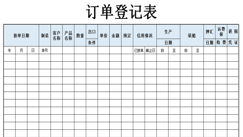 订单登记表