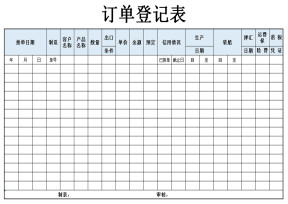 订单登记表
