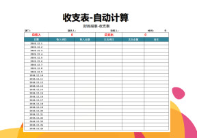 财务报表-收支表（自动计算）