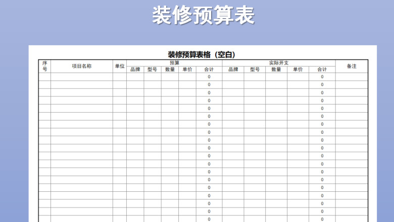 装修预算表格模板