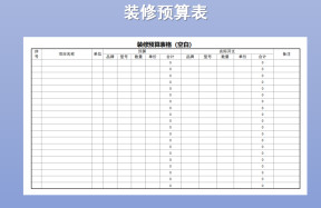 装修预算表格模板