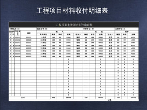 工程项目材料收付存明细表