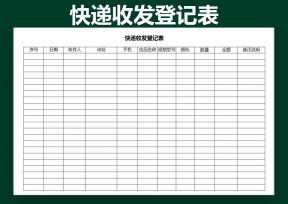 快递收发登记表