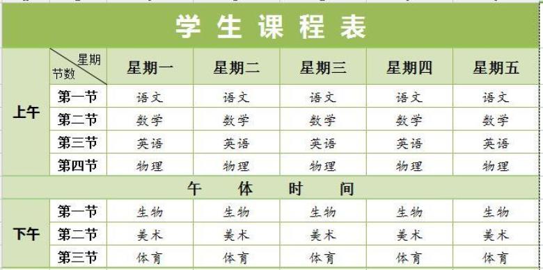 学生课程表1