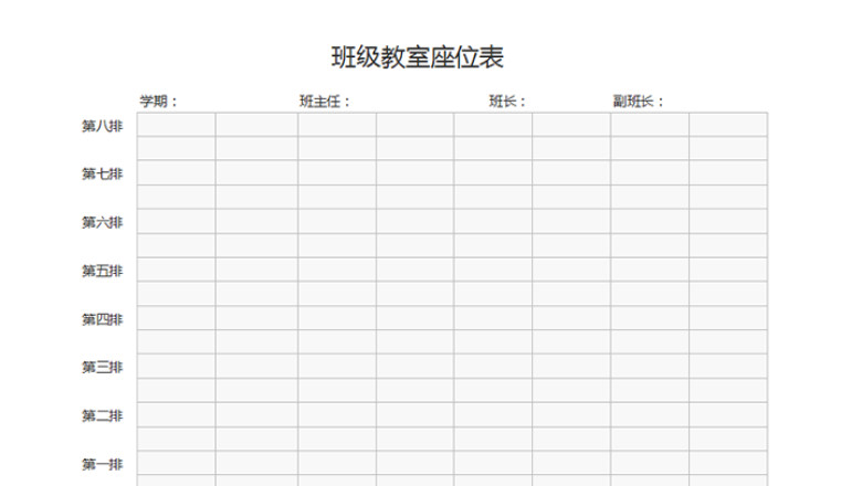 班级教室座位表
