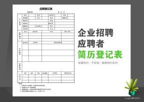 企业招聘之求职简历登记表