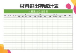 材料进出存统计表