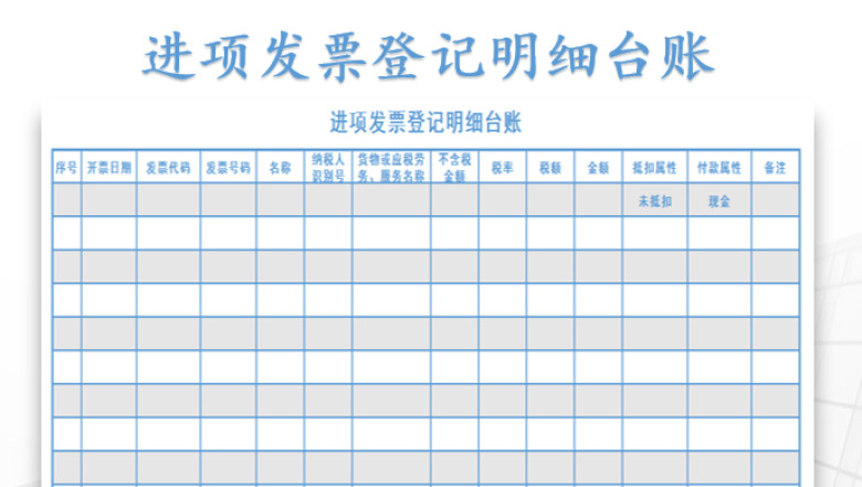 进项发票登记明细台账
