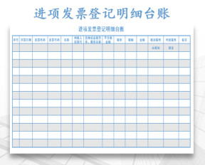 进项发票登记明细台账