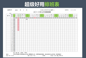超级好用排班表（自动选择）